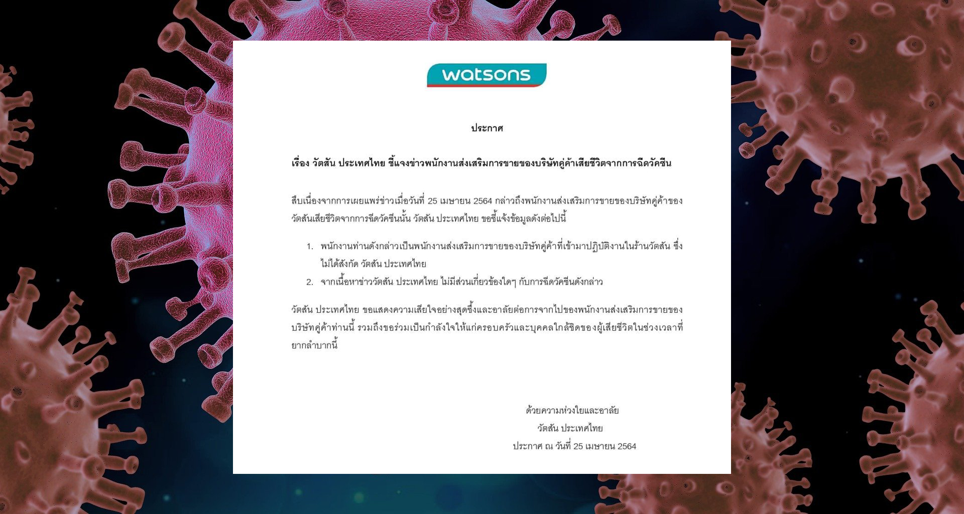 วัตสัน แจงข่าว พนักงานบริษัทคู่ค้า เสียชีวิตจากการฉีควัคซีนป้องกันโควิด