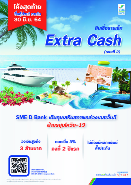 สินเชื้อรายเล็ก Extra Cash (ระยะที่ 2)