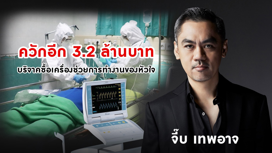จี๊บ เทพอาจ กวินอนันต์ ควักอีก 3.2 ล้านบาท บริจาคซื้อเครื่องช่วยการทำงานของหัวใจ