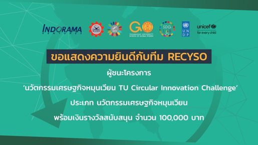 นวัตกรรมรีไซเคิลแผงโซลาร์เซลล์ และถุงเพาะพันธุ์พืชจากขยะพลาสติก คว้ารางวัลชนะเลิศ