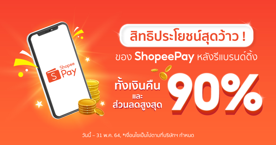 เปิดสิทธิประโยชน์สุดว้าวของ ‘ShopeePay’ หลังรีแบรนด์ดิ้ง เอาใจทั้งลูกค้าใหม่-ลูกค้าปัจจุบัน