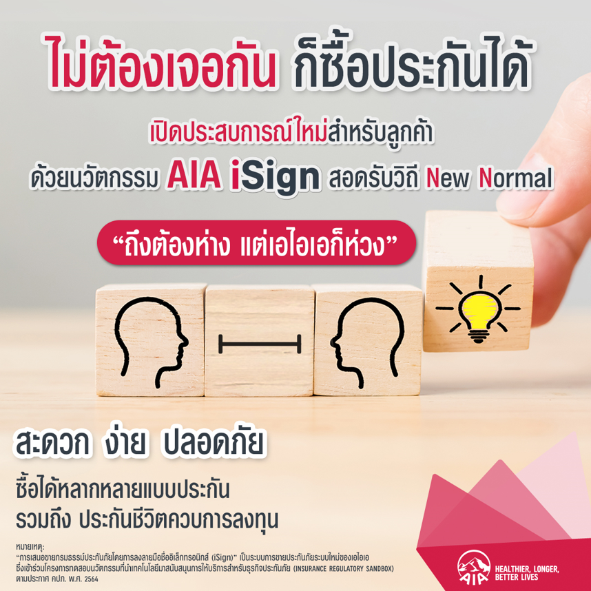 เอไอเอ ประเทศไทย เปิดตัวนวัตกรรมการเสนอขายกรมธรรม์ประกันภัย โดยการลงลายมือชื่ออิเล็กทรอนิกส์ (AIA iSign)