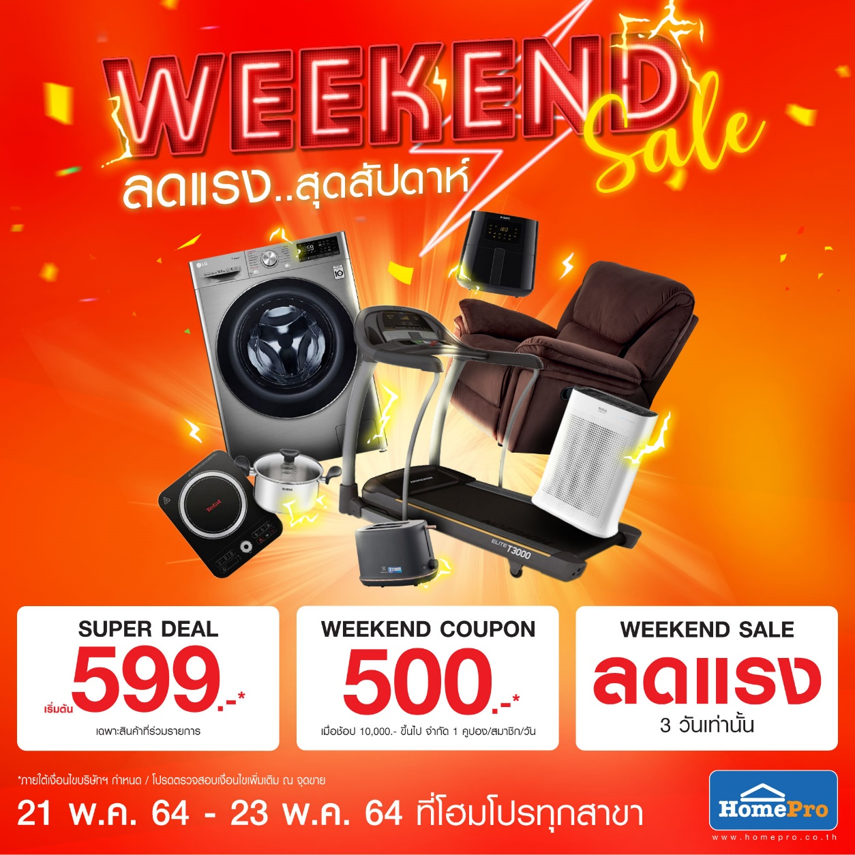 เริ่มแล้ว !! โปรลดแรงรับสุดสัปดาห์ HomePro #WEEKENDSALE ฉลองคุ้มเกินคุ้มรับวันหยุดนี้ เริ่มต้นเพียง 599 บาท
