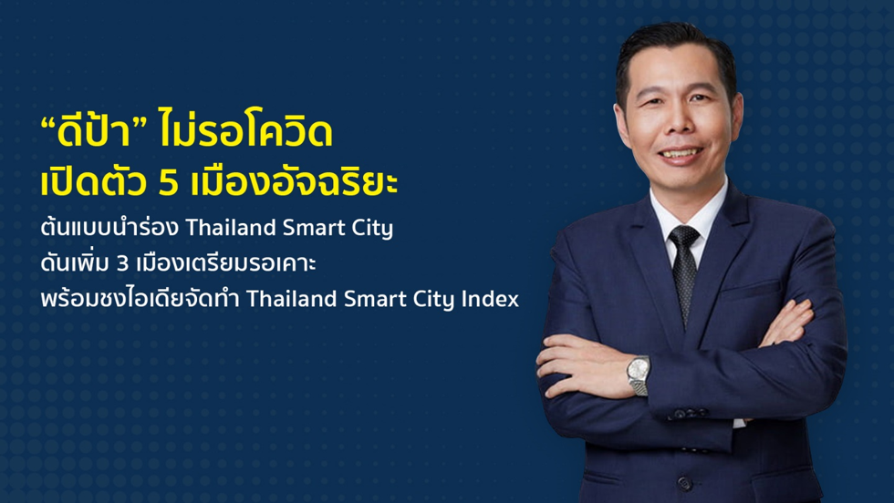 “ดีป้า” ไม่รอโควิด เปิดตัว 5 เมืองอัจฉริยะต้นแบบนำร่อง Thailand Smart City
