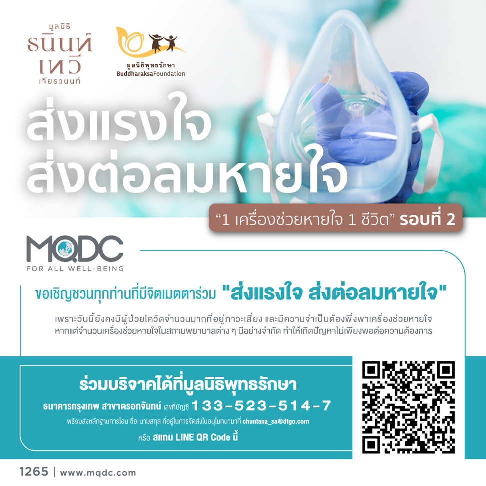 MQDC เชิญชวนทุกท่านมาร่วม “ส่งแรงใจ ส่งต่อลมหายใจ”