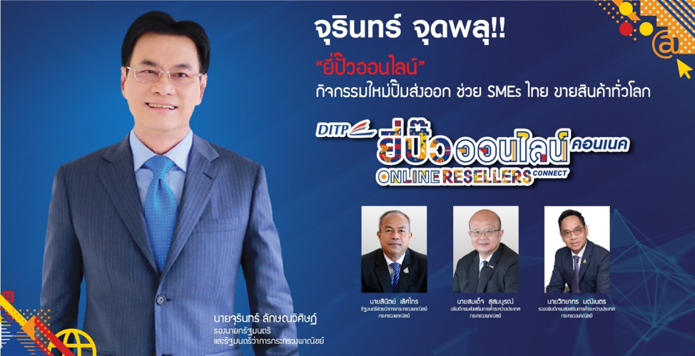 “จุรินทร์” ยกทัพ “ยี่ปั๊วออนไลน์ ลุยขายสินค้าไทยไปนอกผ่าน Virtual Event