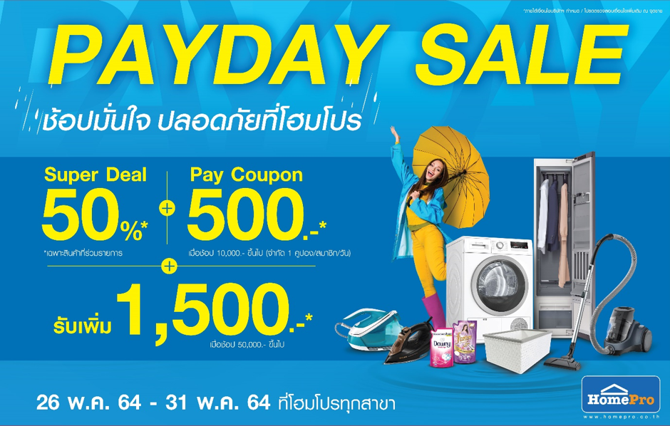 เปย์สุขคุ้มค่ารับหน้าฝน ตลอดปลายเดือนนี้ ที่โฮมโปร ไปกับ “PAYDAY SALE” ช้อปมั่นใจ ลดสูงสุดถึง 50%!!