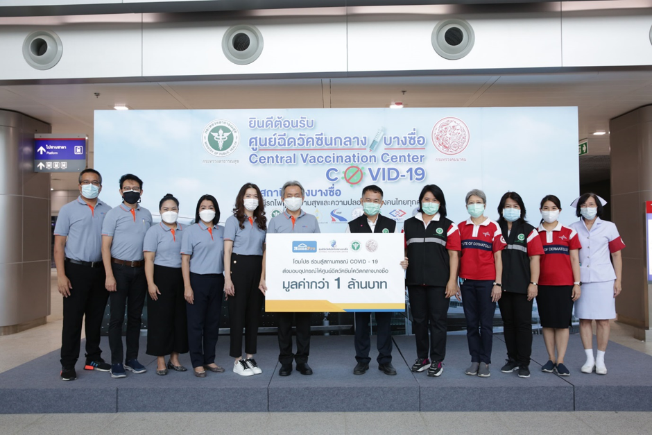 “โฮมโปร” ร่วมสู้สถานการณ์ โควิด 19 ส่งมอบอุปกรณ์ และของใช้ให้กับ “ศูนย์ฉีดวัคซีนโควิดกลางบางซื่อ”
