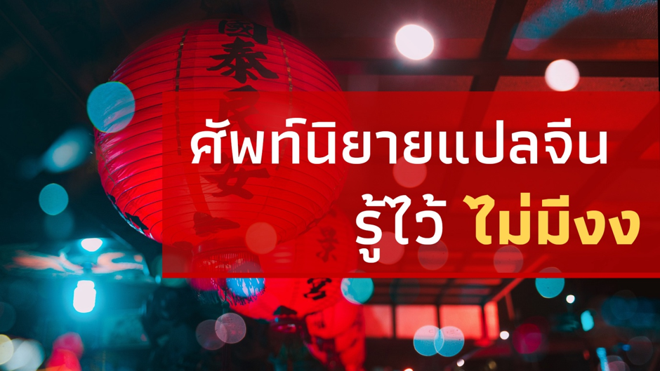 ศัพท์นิยายแปลจีน รู้ไว้ไม่มีงง