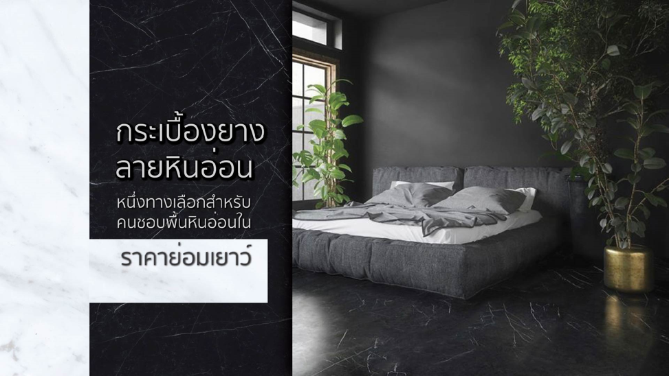 กระเบื้องยางลายหินอ่อน หนึ่งทางเลือกสำหรับคนชอบพื้นหินอ่อนในราคาย่อมเยาว์