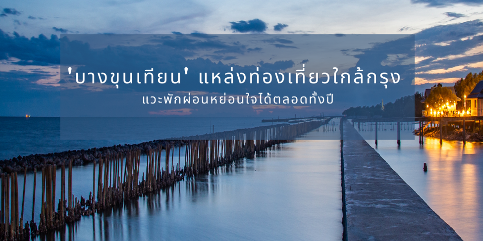 บางขุนเทียน แหล่งท่องเที่ยวใกล้กรุง แวะพักผ่อนหย่อนใจกันได้ตลอดทั้งปี