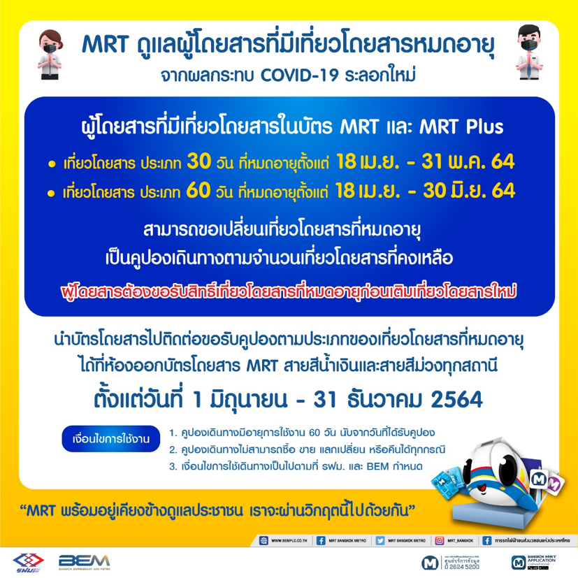 MRT ดูแลผู้โดยสารที่มีเที่ยวโดยสารหมดอายุ จากผลกระทบ COVID-19 ระลอกใหม่