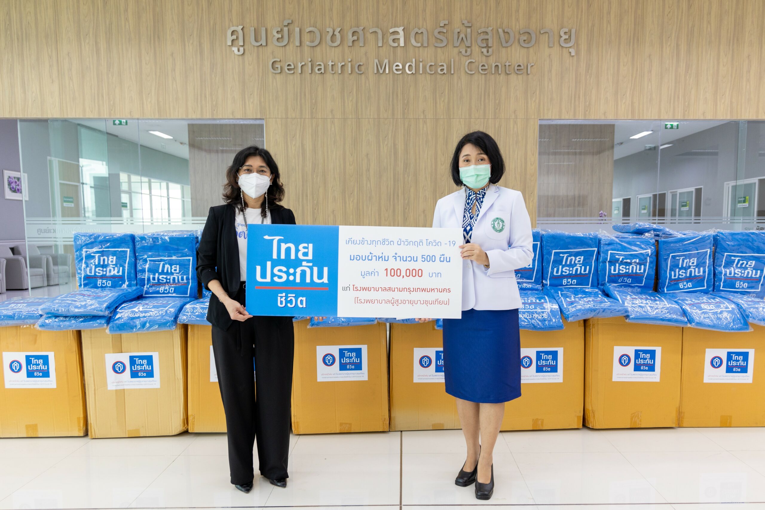 ไทยประกันชีวิตมอบผ้าห่มแก่โรงพยาบาลสนาม (โรงพยาบาลผู้สูงอายุบางขุนเทียน)