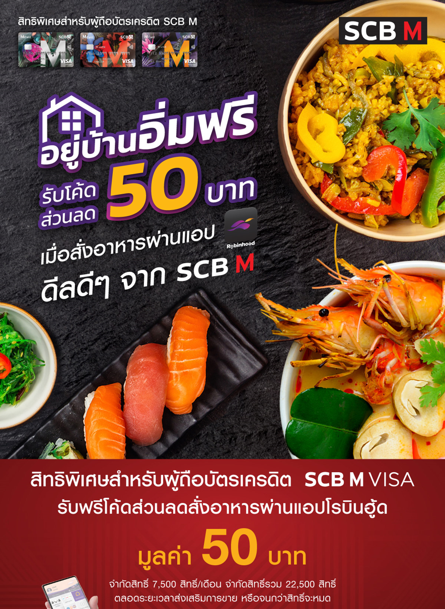 อยู่บ้านอิ่มฟรี กับบัตรเครดิต SCB M VISA