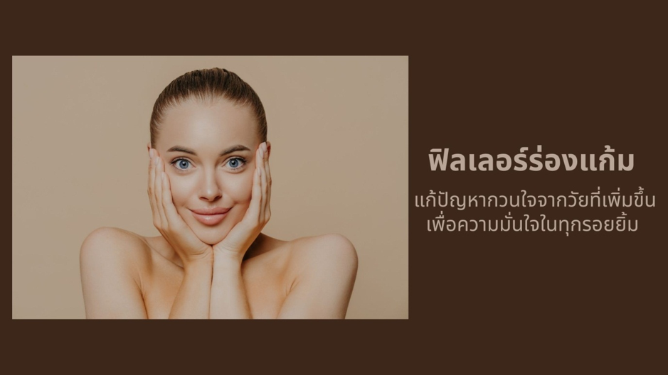 ฟิลเลอร์ร่องแก้ม แก้ปัญหากวนใจจากวัยที่เพิ่มขึ้น เพื่อความมั่นใจในทุกรอยยิ้ม