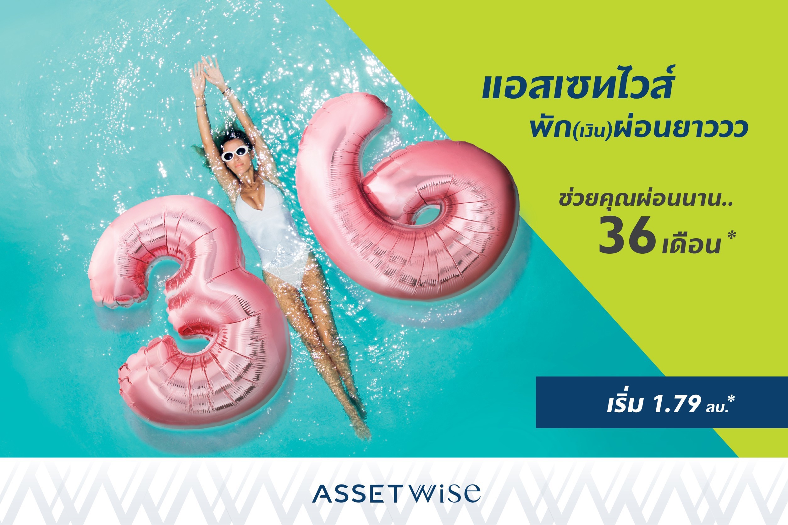 แอสเซทไวส์ กระจายความสุขให้ คนอยากมีคอนโดมิเนียม ”พักเงินผ่อนยาวววว 36 เดือน”