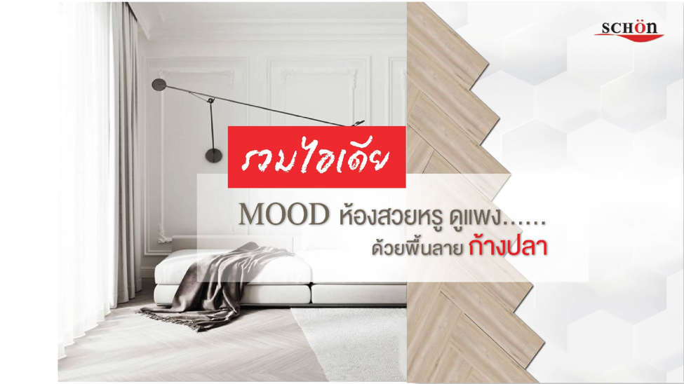 รวมไอเดีย Mood ห้องสวยหรู ดูแพง.. ด้วยพื้นลายก้างปลา