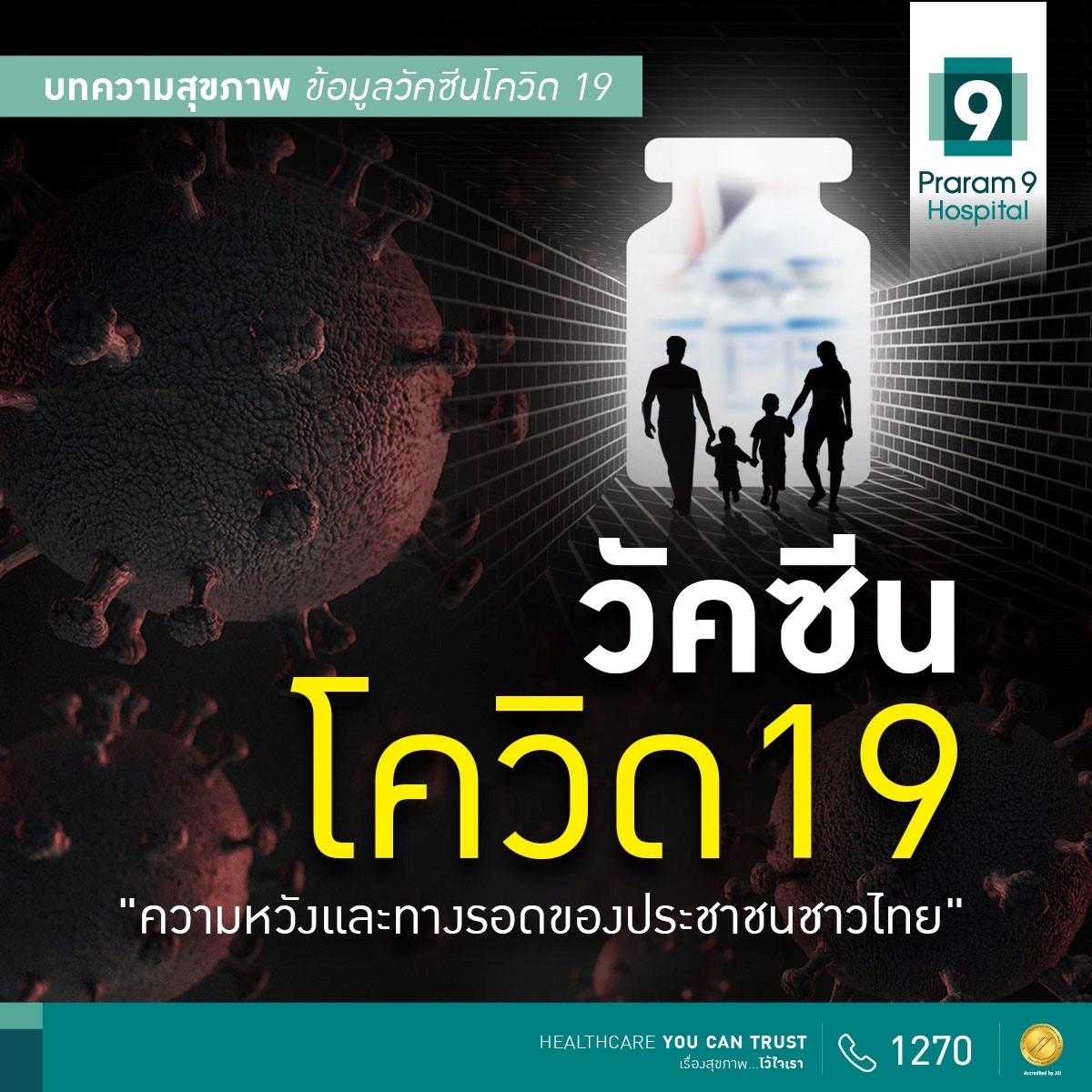 วัคซีนโควิด-19 “ความหวัง ทางเลือก และทางรอด ของประชาชนชาวไทย”