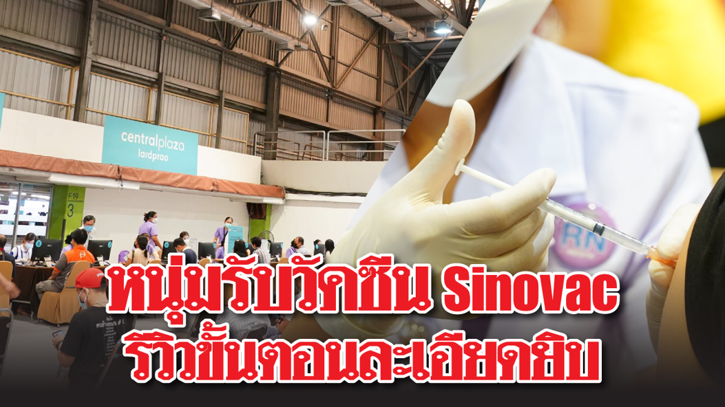 หนุ่มรับวัคซีน Sinovac รีวิวขั้นตอนละเอียดยิบ