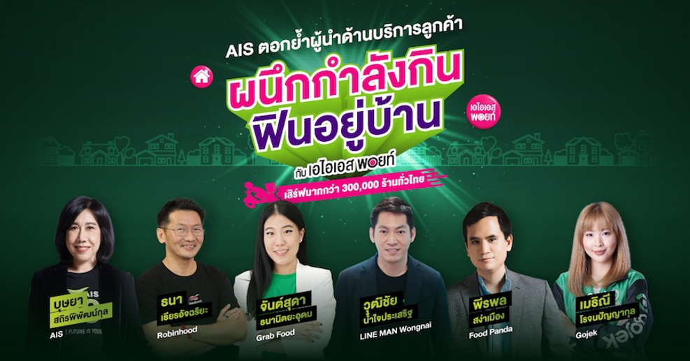 AIS 5G เชื่อมต่อ ช่วยเหลือ เพื่อคนไทย ผนึกกำลัง 5 ซูเปอร์ฟู้ดเดลิเวอรี่