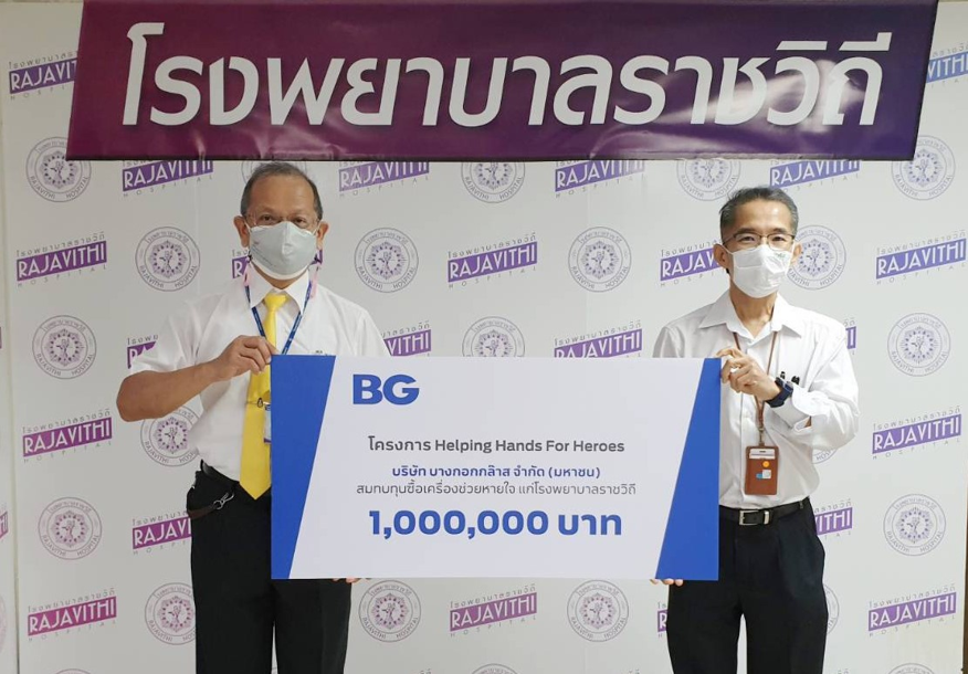 บีจี มอบ 1 ล้านบาทให้แก่รพ.ราชวิถี หนุนซื้อเครื่องช่วยหายใจสู้วิกฤติโควิด-19