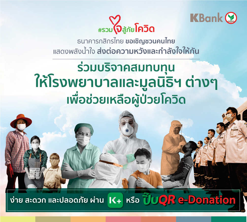 กสิกรไทย “รวมใจสู้ภัยโควิด” ชวนบริจาคผ่าน K PLUS มอบให้กับโรงพยาบาลและมูลนิธิที่ช่วยเหลือผู้ป่วยโควิด-19