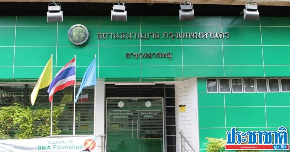 คนแห่จำนำหม้อก๋วยเตี๋ยว-ครก กทม.ลดดอกเบี้ยเหลือ 50 สตางค์/เดือน