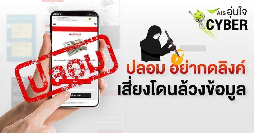 เอไอเอส เตือน อย่าตอบแบบสอบถามออนไลน์ เสี่ยงโดนล้วงข้อมูล