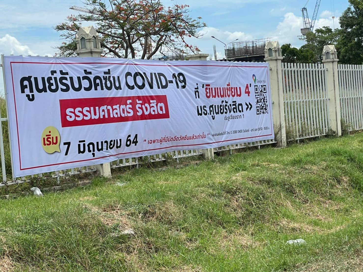 วัคซีนจะมาทันกำหนดฉีดหรือไม่ รพ.สนามธรรมศาสตร์ โพสต์ถามรัฐ