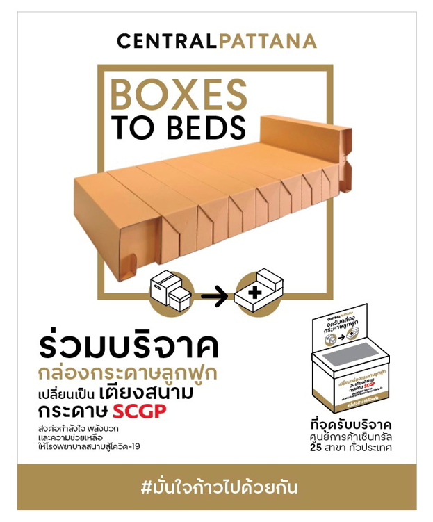 เซ็นทรัลพัฒนา รวมพลังคนไทยเปลี่ยนกล่องกระดาษเป็นเตียงสนามกระดาษเอสซีจีพี