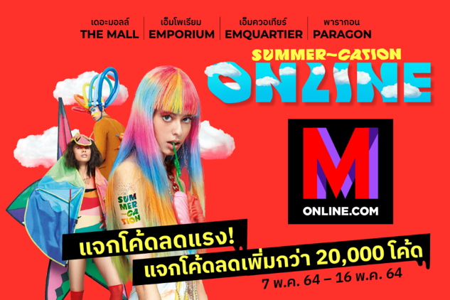 ช้อปสนุกกับโปรโมชั่นพิเศษ เอาใจนักช้อปออนไลน์ ตลอดเดือนพฤษภาคม