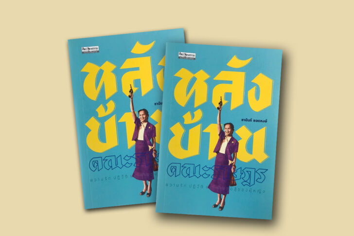 หลังบ้านคณะราษฎร หลังบ้านคณะราษฎร