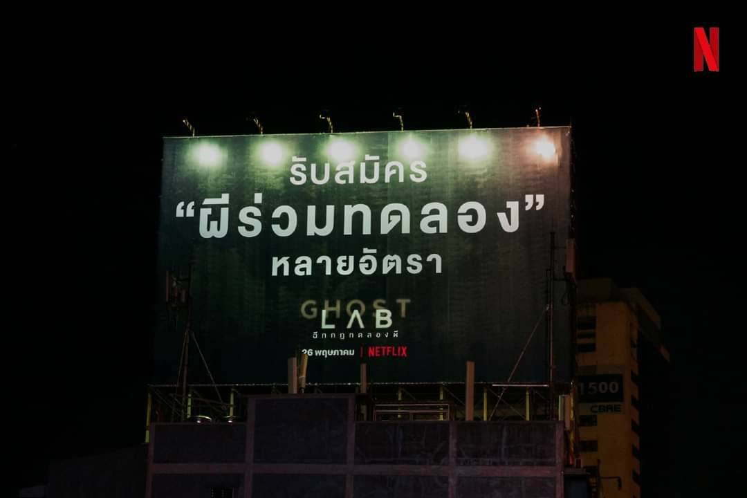 เน็ตฟลิกซ์ ครีเอทีฟสุด รับสมัครผีร่วมทดลอง