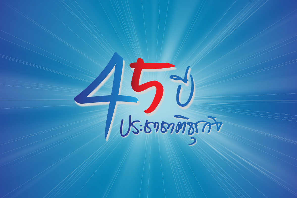 “ประชาชาติธุรกิจ” ก้าวสู่ปีที่ 45