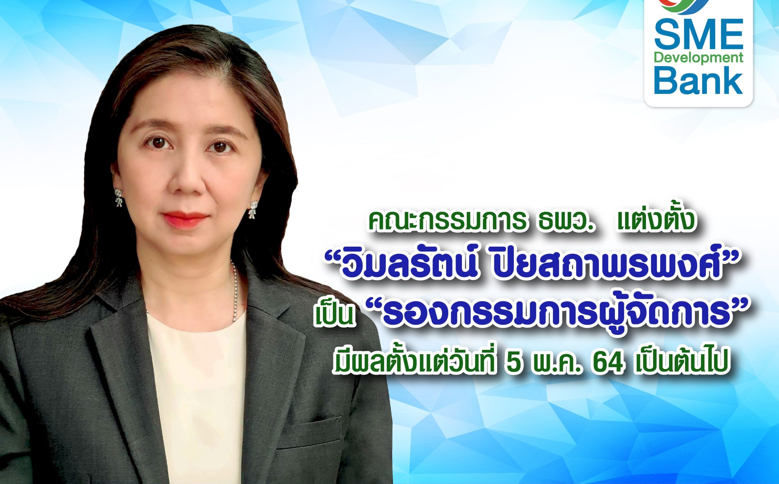 ธพว. ตั้ง “วิมลรัตน์” เป็นรองกรรมการผู้จัดการ มีผล 5 พ.ค.นี้