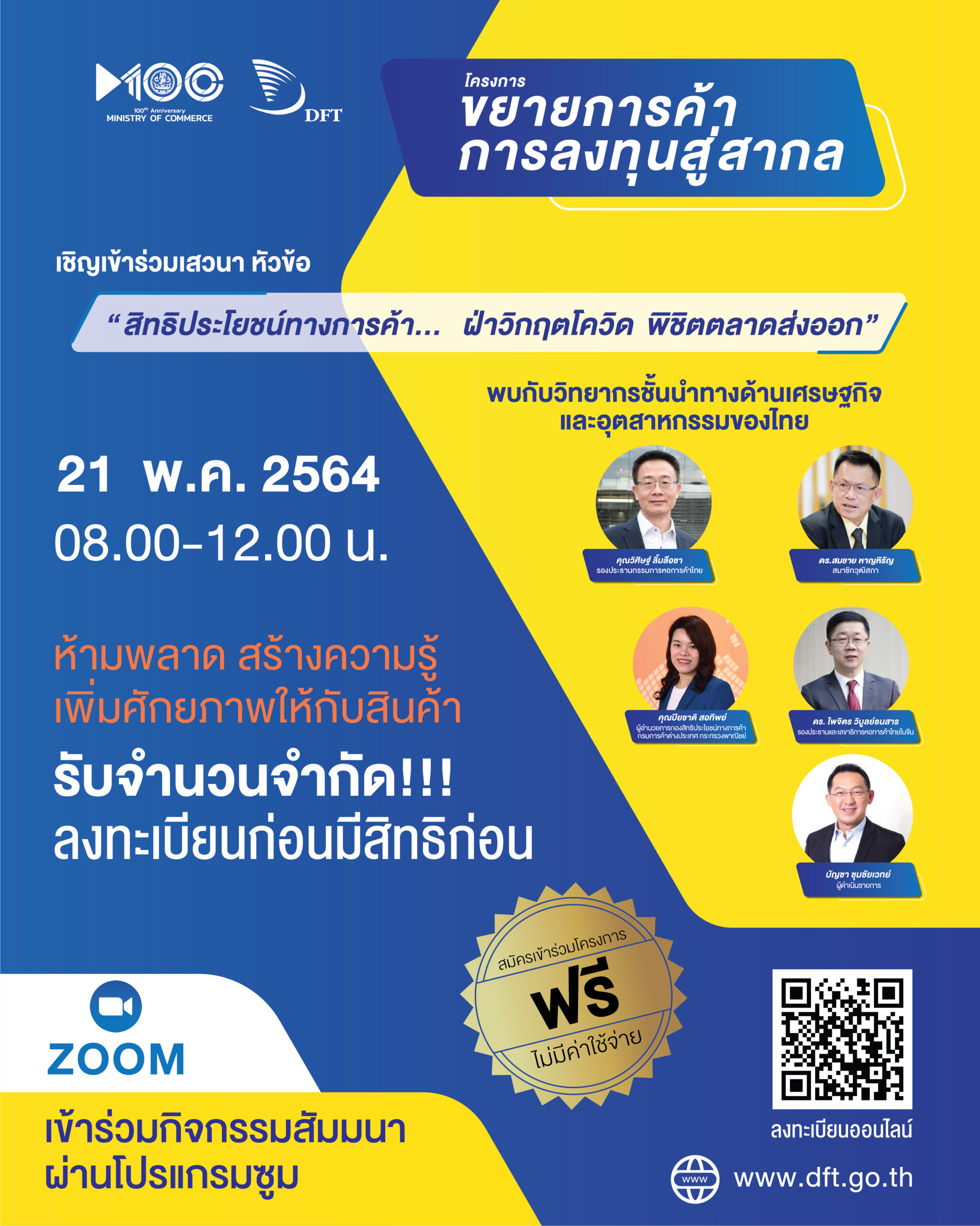 DFT จัดเสวนาออนไลน์ สิทธิประโยชน์ทางการค้าเพิ่มศักยภาพ ให้ผู้ประกอบการ SME ไทย ก้าวสู่เวทีส่งออกระดับสากล