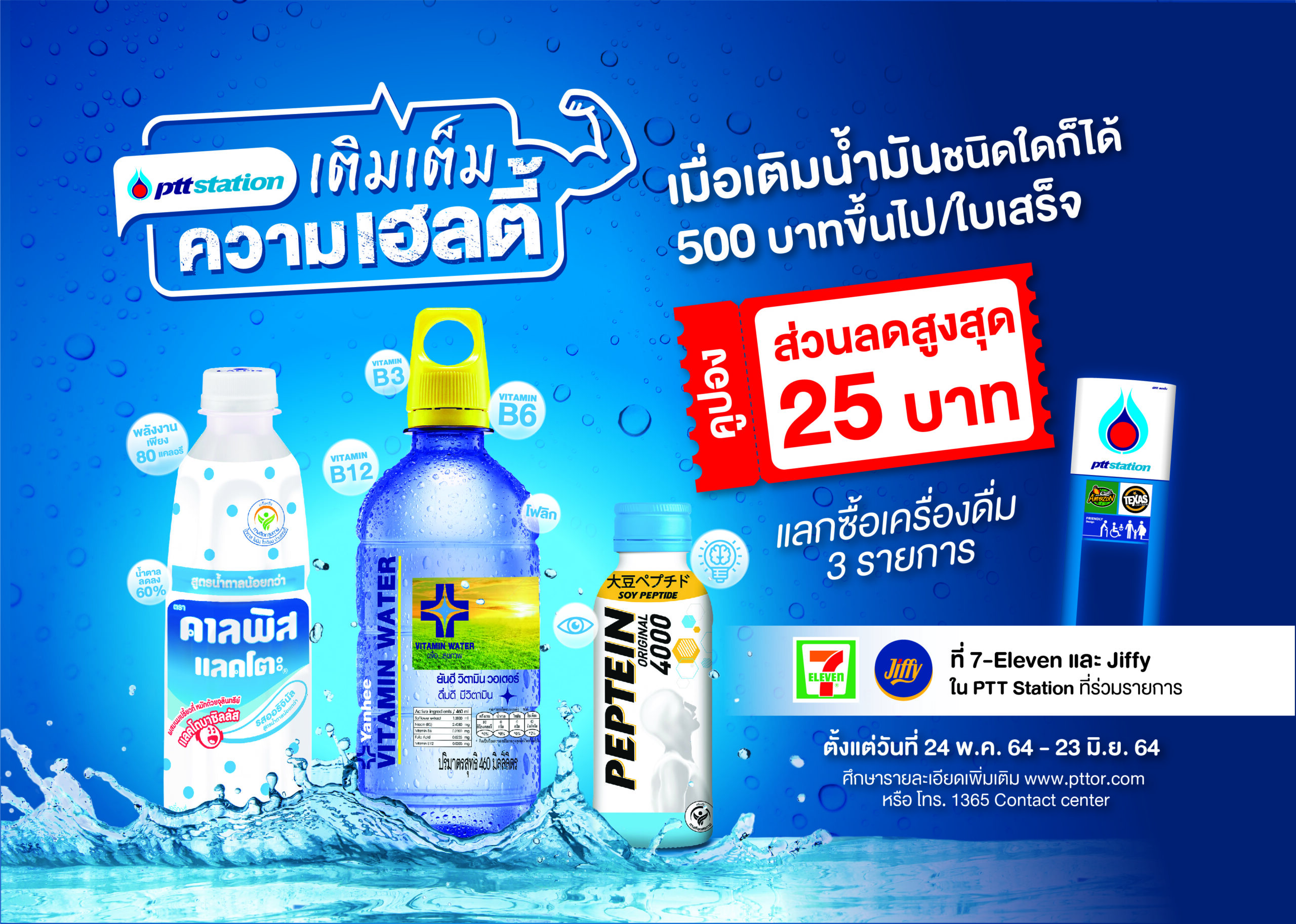 เติมน้ำมัน ปตท.ครบ 500 บาท รับคูปองส่วนลดเครื่องดื่มเพื่อสุขภาพสูงสุด 25 บาท