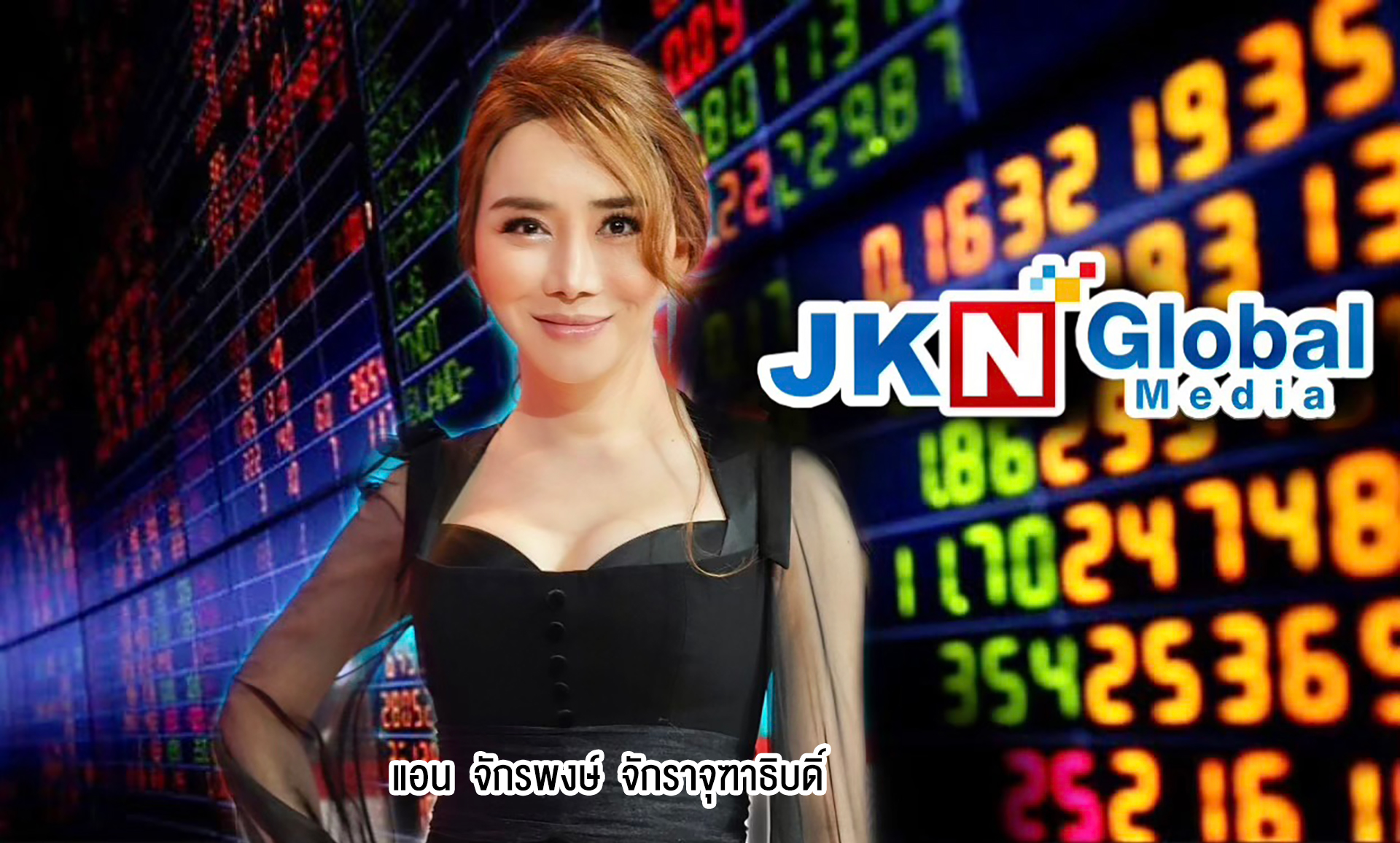 ก.ล.ต. สั่งปรับ “แอน-จักรพงษ์” ปมปล่อยข่าวสร้างราคาหุ้น JKN
