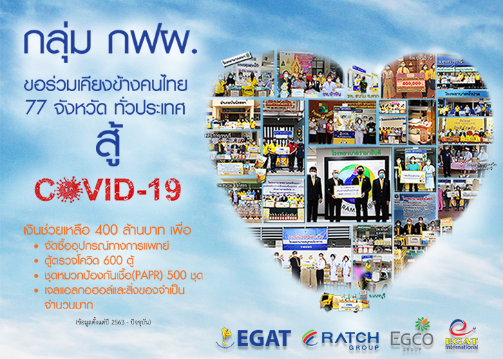 กลุ่ม กฟผ. ขอร่วมเคียงข้างคนไทย 77 จังหวัดทั่วประเทศ สู้ COVID-19