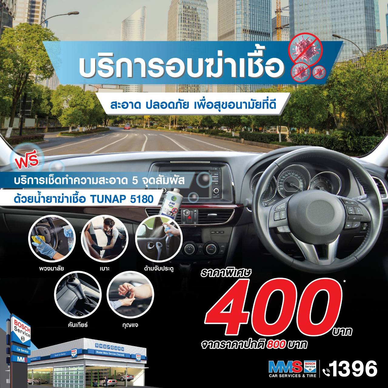 ลูกค้าเข้าศูนย์ MMS  รับบริการฆ่าเชื้อไวรัสด้วยผลิตภัณฑ์ “ทูนแนป” ฟรี