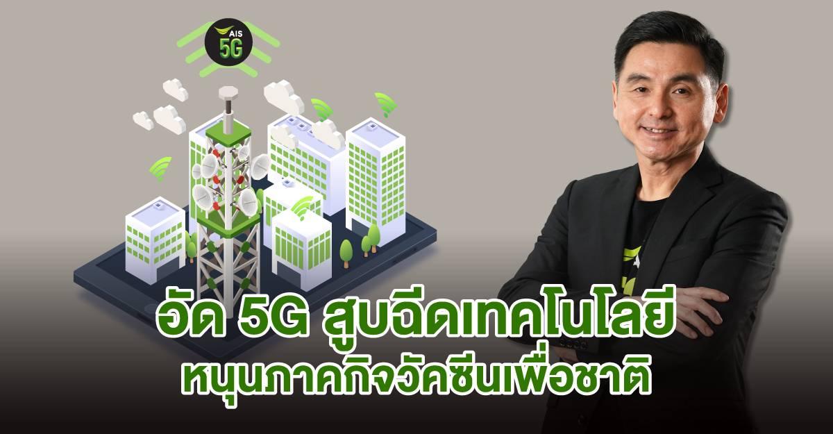อัด 5G สูบฉีดเทคโนโลยี หนุนภารกิจวัคซีนเพื่อชาติ