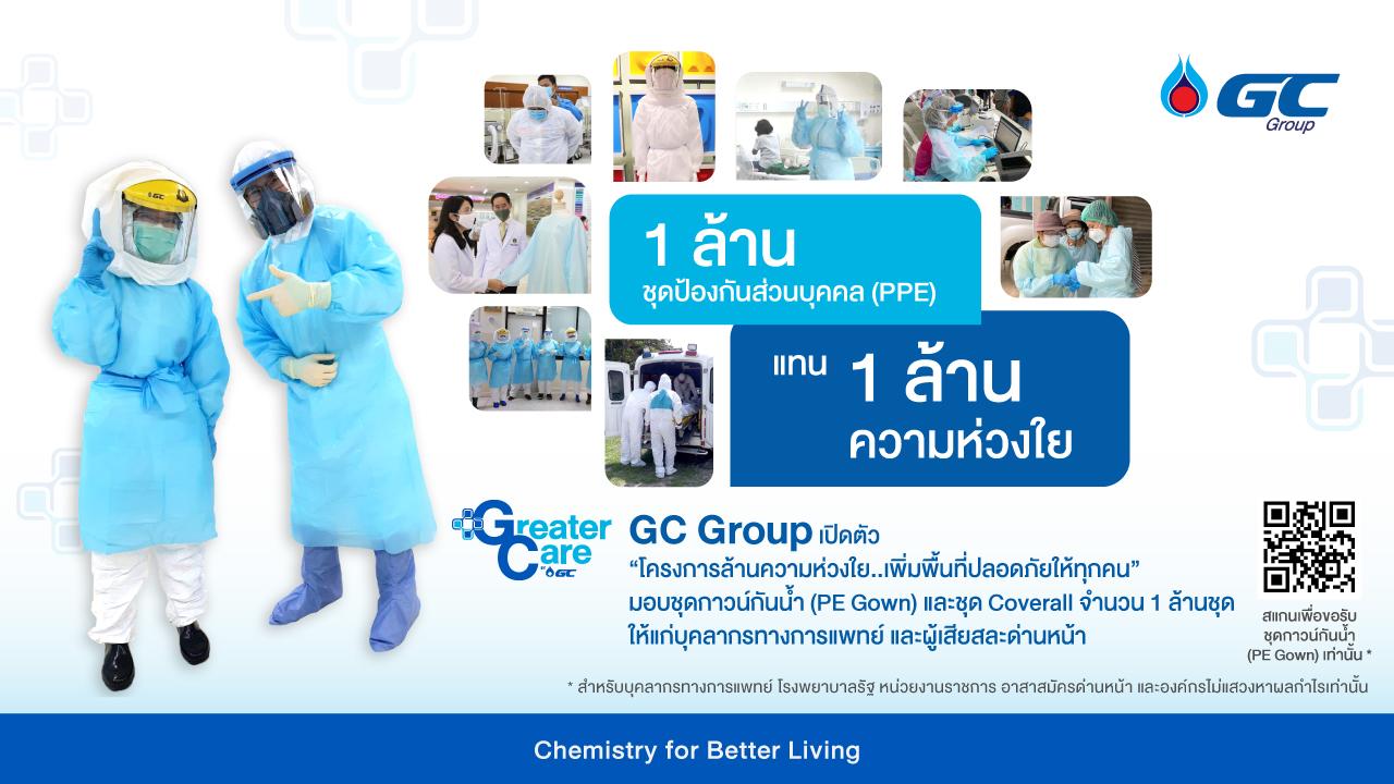 GC ร่วมสู้โควิด ส่งล้านความห่วงใย เพิ่มพื้นที่ปลอดภัย ตั้งเป้าส่งมอบชุด PPE 1 ล้านชุด 