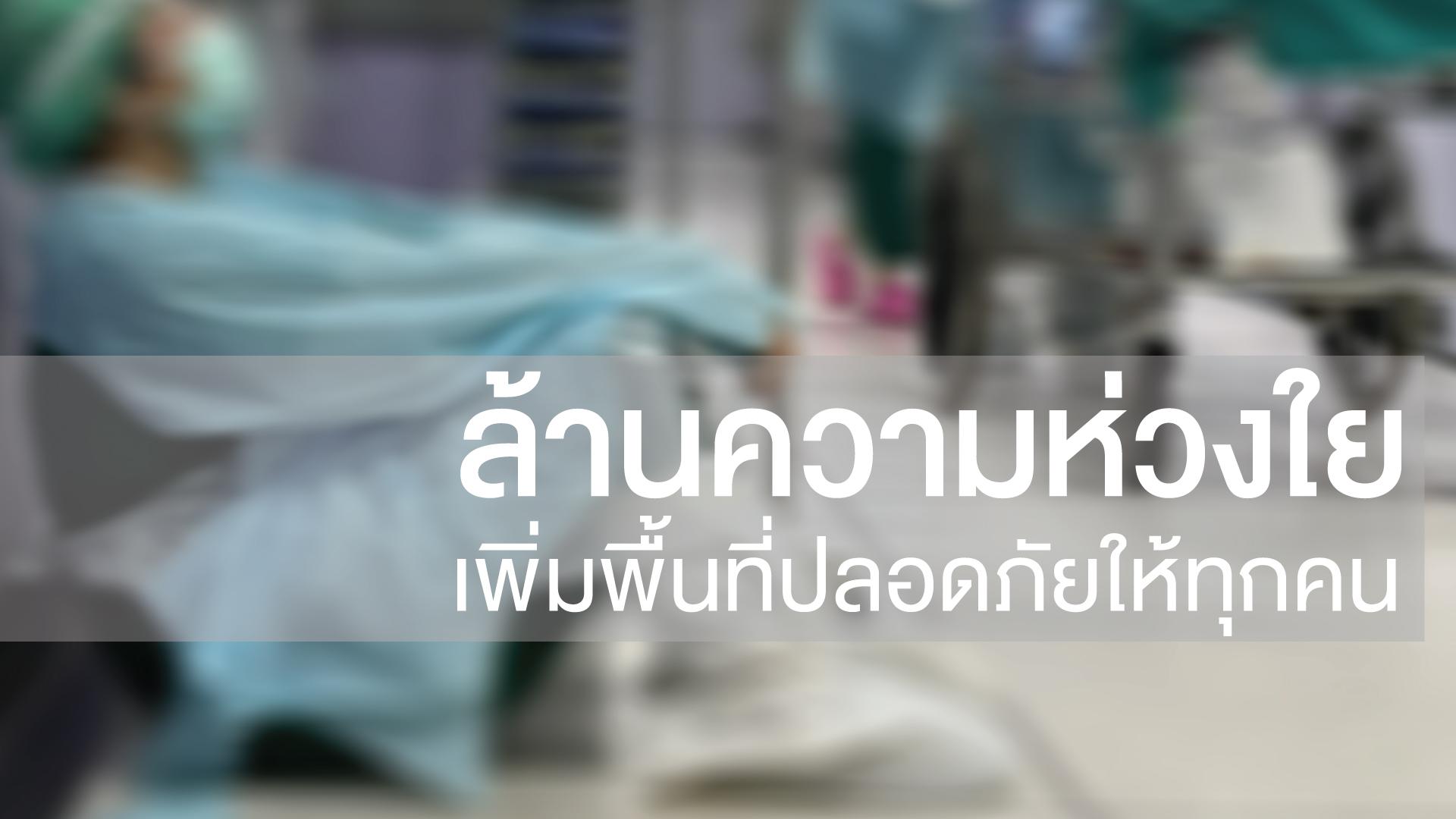 โครงการ “ล้านความห่วงใย เพิ่มพื้นที่ปลอดภัยให้ทุกคน”