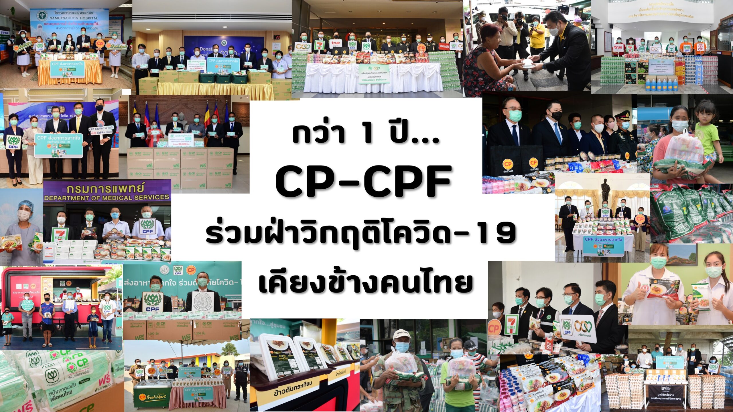 กว่า 1 ปี… กว่า 1 ล้านแพ็ค… “ซีพี-ซีพีเอฟ เคียงข้างคนไทย” ฝ่าวิกฤตโควิด-19 ไปด้วยกัน
