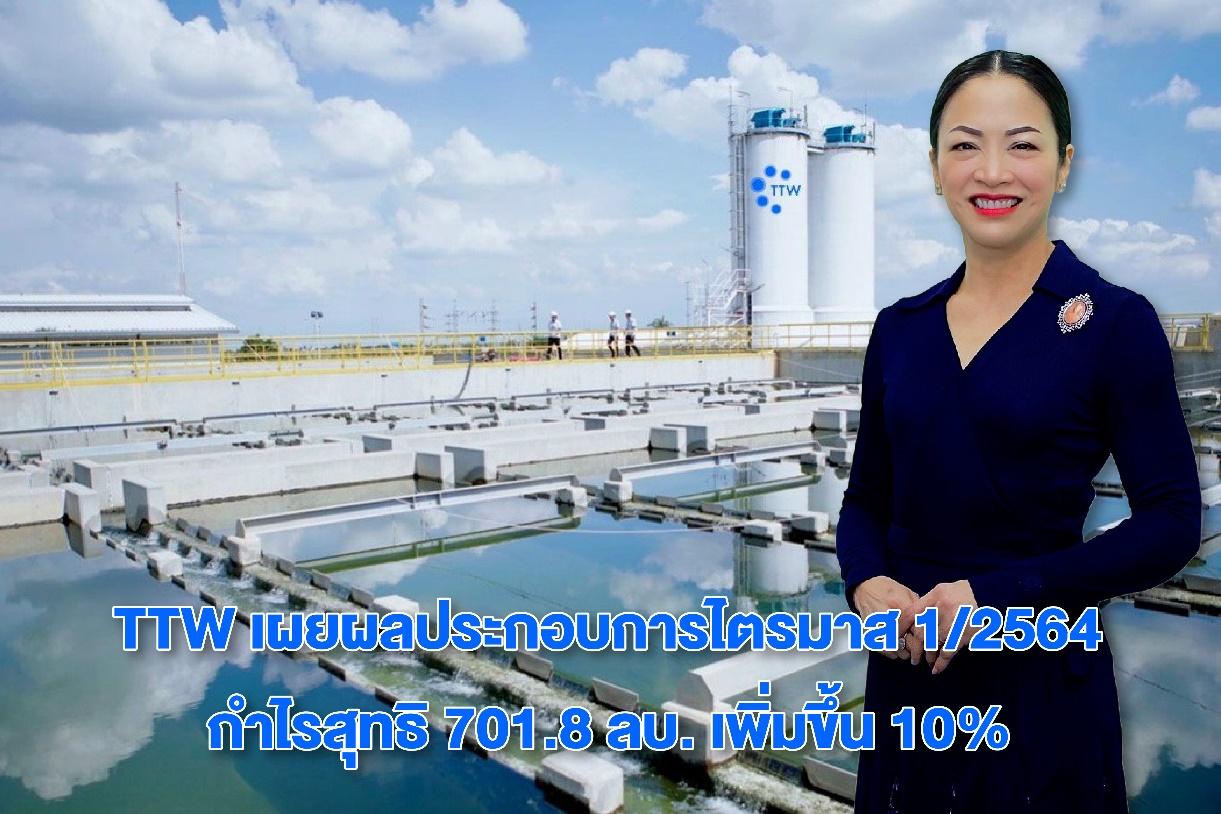 TTW เผยผลประกอบการไตรมาส 1/2564 กำไรสุทธิ 701.8 ลบ. เพิ่มขึ้น 10% 