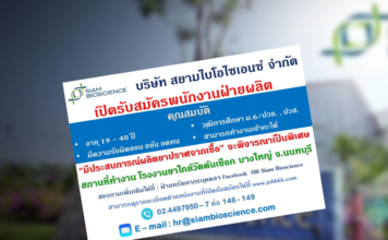 สยามไบโอรับสมัครพนักงานฝ่ายผลิต