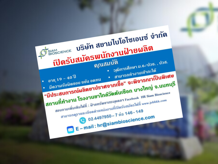 สยามไบโอรับสมัครพนักงานฝ่ายผลิต สยามไบโอรับสมัครพนักงานฝ่ายผลิต