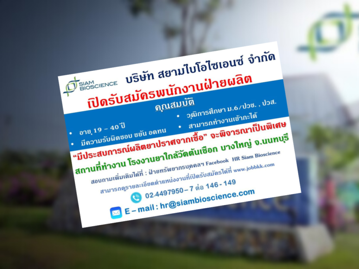 สยามไบโอรับสมัครพนักงานฝ่ายผลิต