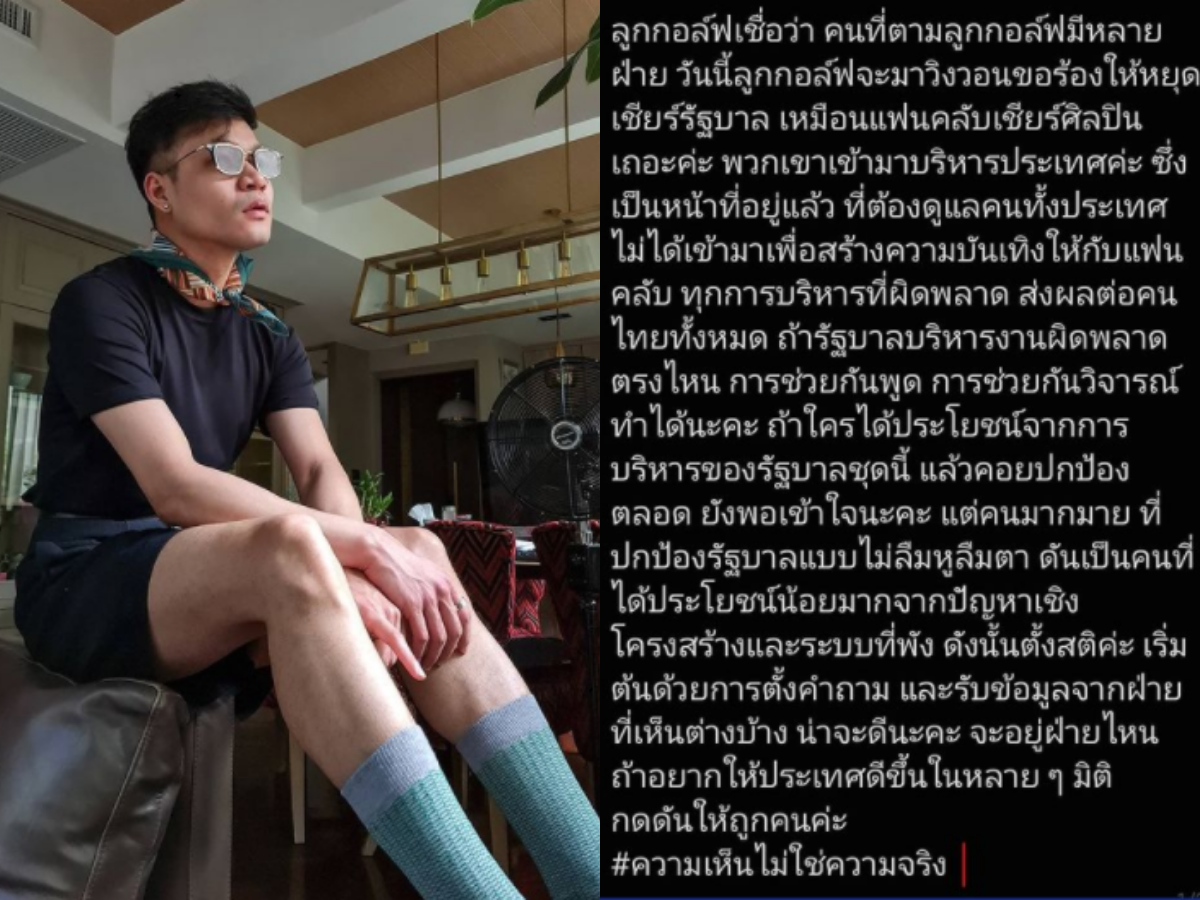 ครูลูกกอล์ฟ อธิบาย ทำไมต้องหยุดเชียร์รัฐบาล เหมือน FC เชียร์ศิลปิน