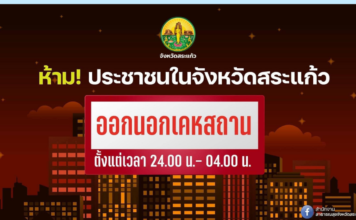 สระแก้วเคอร์ฟิว 5-10 พ.ค.